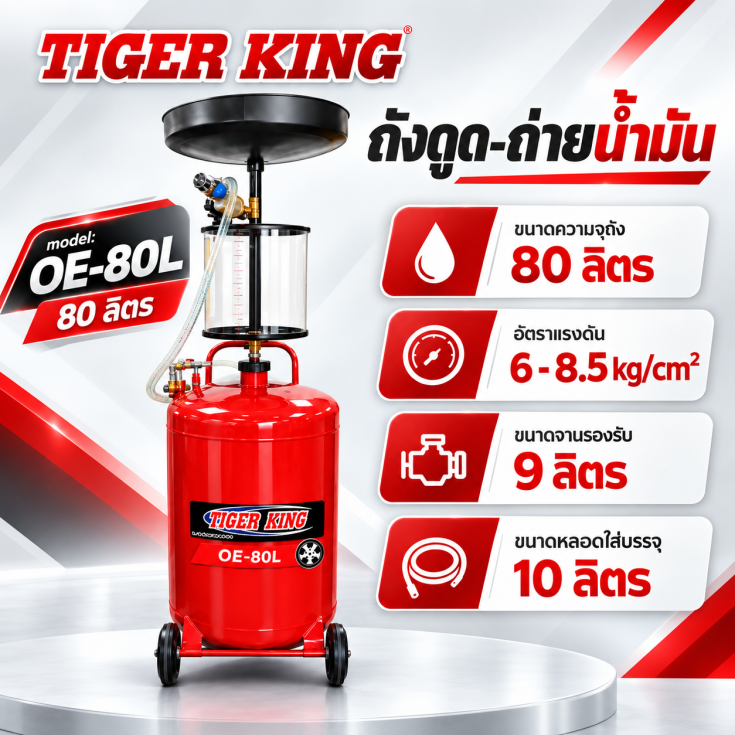 ถังดูดถ่ายน้ำมัน OE-80L